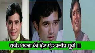 Rajesh Khanna Hit And Flop Movies | राजेश खन्ना की हिट और फ्लॉप फिल्में | Bollywood Superstar || 
