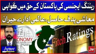Economic Victory | Global Institutions Astonished by Pakistan's Economic Success | Breaking News