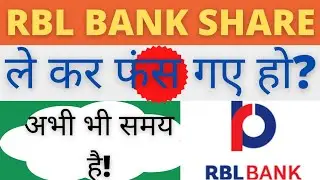 Rbl bank share news today | Rbl bank share latest news today(Hindi)| Ratnakar bank limited review