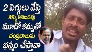 కెసిఆర్ ను  చెడుగుడు ఆడుకున్నాడు  || Comman Fan Fires On Kcr || Telugu Trending