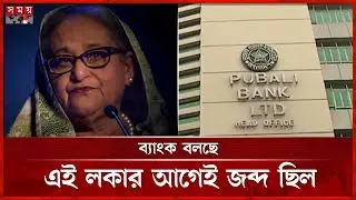 পূবালী ব্যাংকে হাসিনার লকার, জব্দ করল এনবিআর | Sheikh Hasina | Pubali Bank Locker | NBR | Somoy TV
