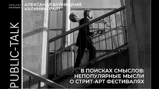 Алексаандр Буйницкий: В поисках смыслов. Непопулярные мысли о стрит-арт фестивалях