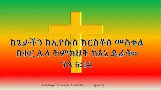 መስቀል | Girum Computer