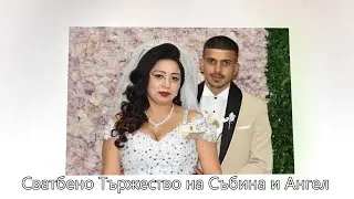 Сватбено Тържество на Събина и Ангел 