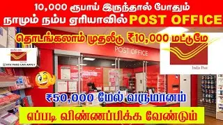 Post Office AH கூட Franchise எடுக்கலாமா? | How to Start Post Office Franchise 2025 In Tamil