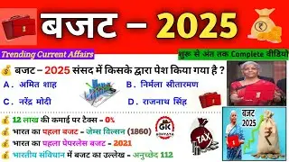 Budget 2025 GK|बजट 2025 GK|Budget important Questions| Current Affairs 2025|Budget 2025 MCQ |बजट GK