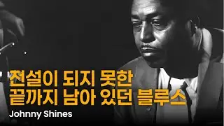 [5분 아티스트 이야기] 조니 샤인스 (Johnny Shines) [Part.2]