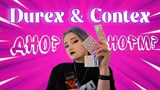 Durex и Contex-ГОВНО? ОПАСНО ДЛЯ ЗДОРОВЬЯ? ХУДШИЕ ПРЕЗЕРВАТИВЫ?