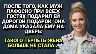 Муж пафосно подарил дорогой подарок при гостях, а дома жена указала ему на дверь.