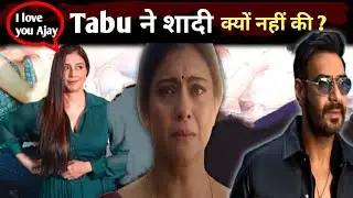 तब्बू ने शादी क्यों नहीं किया । Tabu and ajay Relationship