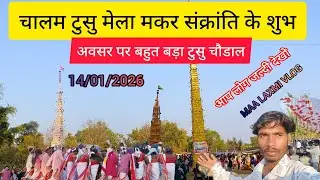चालम टुसु मेला मकर संक्रांति के शुभ अवसर पर बहुत बड़ा टुसु चौडाल 🪁 आदिवासी सांस्कृतिक कार्यक्रम 2026