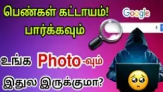 உங்க Photo-வும் இதுல இருக்குமா? 😭 உடனே பாருங்க! Android Tricks in Tamil 2021 | Image Search.