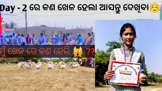 Day - 2 ରେ କଣ ଖେଳ ହେଲା ଆସନ୍ତୁ ଦେଖିବା☺️/ video ଟା ଲେଟ୍ ରେ upload ହେଇଛି☹️/ ମୁଁ ଖେଳ ରେ କଣ ହେଲି🙀 #vlog 