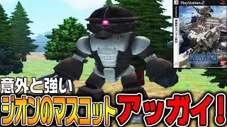 【ガンダム戦記♯2】早速色々な機体が使える神ゲー！【機動戦士ガンダム戦記 Lost War Chroniclesジオン編 /ゆっくり実況プレイ】