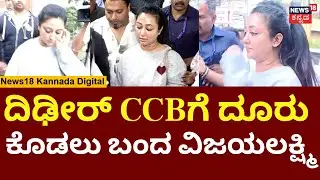 Vijyalakshmi Darshan | Kiccha Sudeep | ಸಿಸಿಬಿಗೆ ದೂರು ನೀಡಿದ ವಿಜಯಲಕ್ಷ್ಮಿ ದರ್ಶನ್‌ | N18V