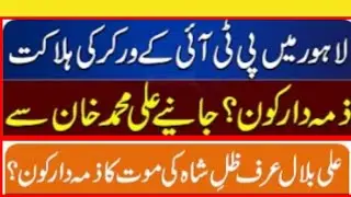 Rally of PTI, Who is responsible for death of Zil e Shah.