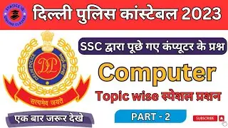 delhi police 2023 | computer pyq part-2 | delhi police computer privious year question | #pyq  #pyqs