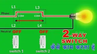 Two way switch connection टूवे स्विच कनेक्शन 💡🎛️ #electrical #electric #switch #2026