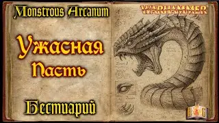 Ужасная Пасть - Dread Maw - Бестиарий Warhammer Fantasy - Monstrous Arcanum