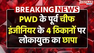 Bhopal में PWD के पूर्व chief engineer के घर लोकायुक्त का छापा | जीपी मेहरा के 4 ठिकानों पर कार्रवाई