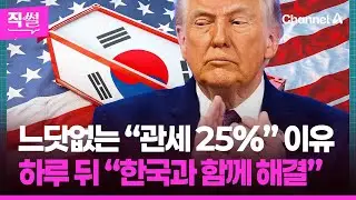 느닷없는 “관세 25%” 이유💰🤔…하루 뒤 “한국과 함께 해결”, 왜? 👀 [직썰]