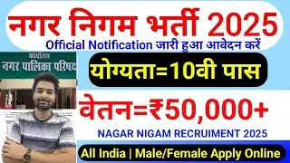 nagar nigam bharti 2025, नगर निगम भर्ती 2025 | new vacancy 2025, sarkari naukari, March 2025