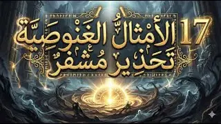 17 الأمثال الغنوصية  تحذير مشفر