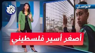 أيهم السلايمة.. لحظات مؤثرة لأحد أصغر الأسرى الفلسطينين في سجون الاحتلال | تواصل