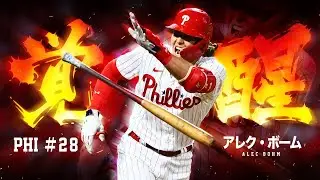 銀河系軍団の中で覚醒したアレク・ボームという超二塁打製造機 MLB Alec Bohm / Philadelphia Phillies