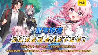 🔥《星穹铁道，记忆恢复后她们都不正常了》1 |他发现自己的系统要求他需要先完成新手激活任务，在模拟中攻略一百个女角色，才能够正式开启新的人生。#穿越 #有聲書 #爽文 #動漫 #崩坏星穹铁道 #原神