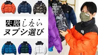 【徹底解説】THE NORTH FACE(ノースフェイス)1996ヌプシのサイズ感・選び方🔍韓国限定ECOヌプシ、フィルパワー700、USA規格ヌプシ、ヨーロッパ企画ヌプシ等｜バイマ購入品紹介