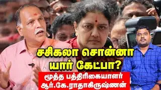 Sasikala சொன்னா யார் கேட்பா? | Journalist Radhakrishnan RK Interview