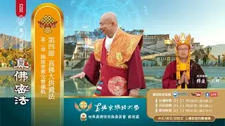 《Sadhana Tantra Zhenfo》 2-04 - Sadhana Mahapuja Zhenfo