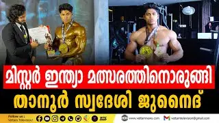 മിസ്റ്റര്‍ ഇന്ത്യാ മത്സരത്തിനൊരുങ്ങി താനൂര്‍ സ്വദേശി ജുനൈദ്