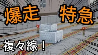【マイクラ鉄道】複々線を爆走する特急！