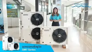 Coolscape ปรับโฉมคอนเดนซิ่งยูนิต รุ่น SMT series ใหม่