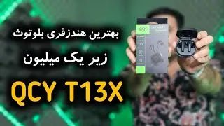 بررسی QCY T13X بهترین هندزفری زیر یک میلیون