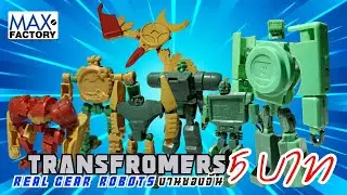 รีวิว TRANSFORMERS REAL GEAR ROBOTS 5 บาท งานซองจีน