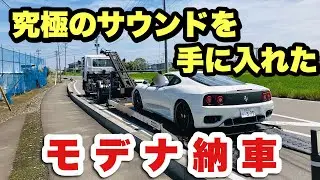 フェラーリ360のF1サウンドが458のブリリアントマフラーを超えました！【クライスジーク】