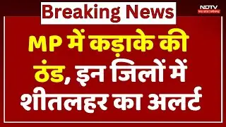 MP Weather Alert: कड़ाके की ठंड, इन जिलों में Cold Wave का अलर्ट | Breaking News | Top News