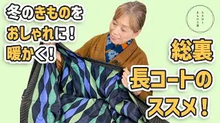 【着ないきものをリメイクして、冬のきものをおしゃれに！暖かく楽しむ！総裏長コートのススメ！】たかはしきもの工房「ズボラ女将の　和装の常識を斬る！」