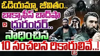 ఓడియమ్మా జీవితం..బాక్సాఫీస్ బాద్‌షా ధురంధర్.! Dhurandhar Movie Records | Ranveer Singh | Dial Telugu