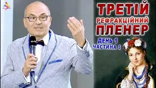 ОФТАЛЬМОЛОГИЯ. Stories/3 ТРЕТІЙ РЕФРАКЦІЙНИЙ ПЛЕНЕР Д.1. Ч.1/5 ПЛЕНЕР 2021. Регистрация/Риков лекции
