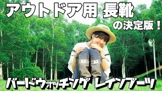【岩手キャンプ】バードウォッチング(野鳥の会)レインブーツ開封&紹介【ギア紹介】