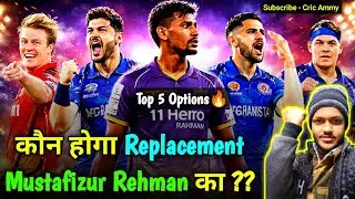 IPL 2026 NEWS : KKR ke liye Mustafizur Rahman ka Replacement Kaun? | Top 5 Best Options | Cric Ammy 