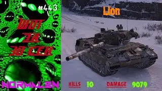 WOT за 30 сек. #443 | Lion - Kills 10 * Damage 9079 - Мир Танков