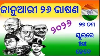 January 26 Bhasan / Republic day speech in odia / Ganatantra Diwas bhasan 2026 / Sadharanatantra