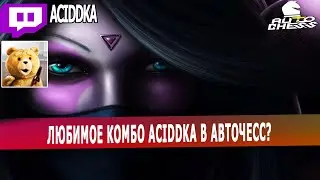 dota auto chess - ЛЮБИМОЕ комбо aciddka в авточесс? - игра от ферзя среди ферзей авто чесс