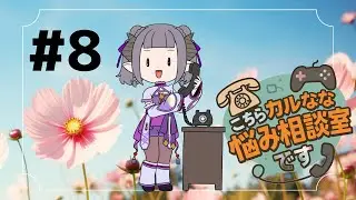 【コラボ】こちらカルななお悩み相談室です【#vtuber 】
