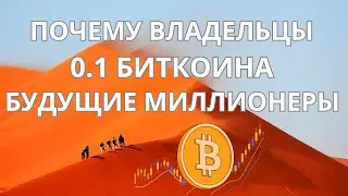 Почему 0.01 BTC может сделать тебя богатым?
